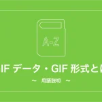 GIFデータ・GIF形式とは