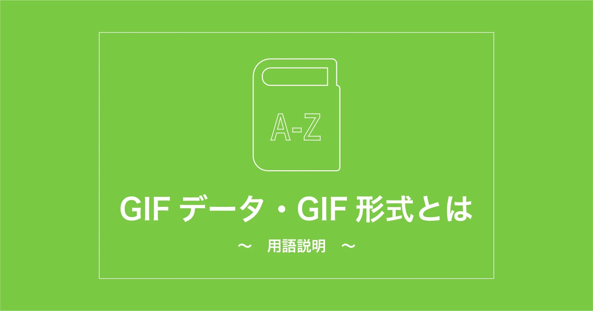 GIFデータ・GIF形式とは
