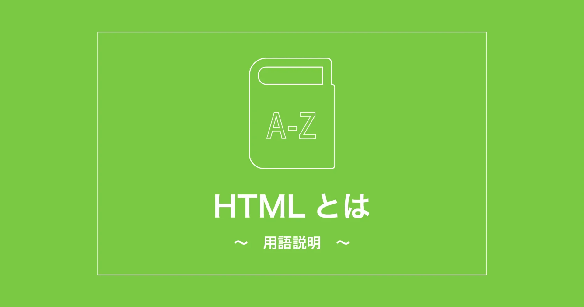 HTMLとは
