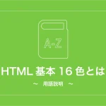 HTML基本16色（RGB基本16色）とは