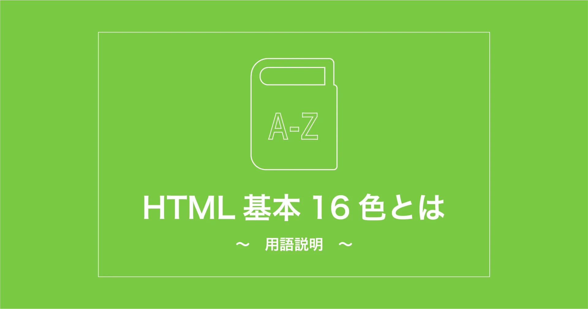 HTML基本16色（RGB基本16色）とは