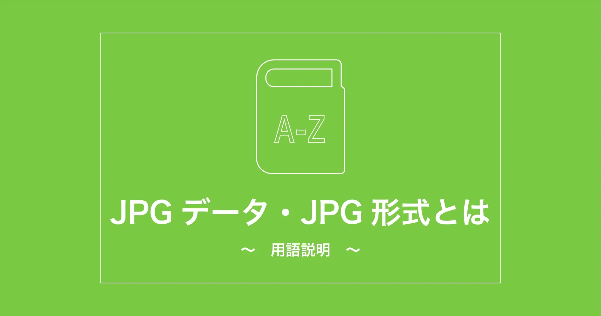 JPEG（JPG）データ・JPEG（JPG）形式とは