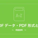 PDFデータ・PDF形式とは