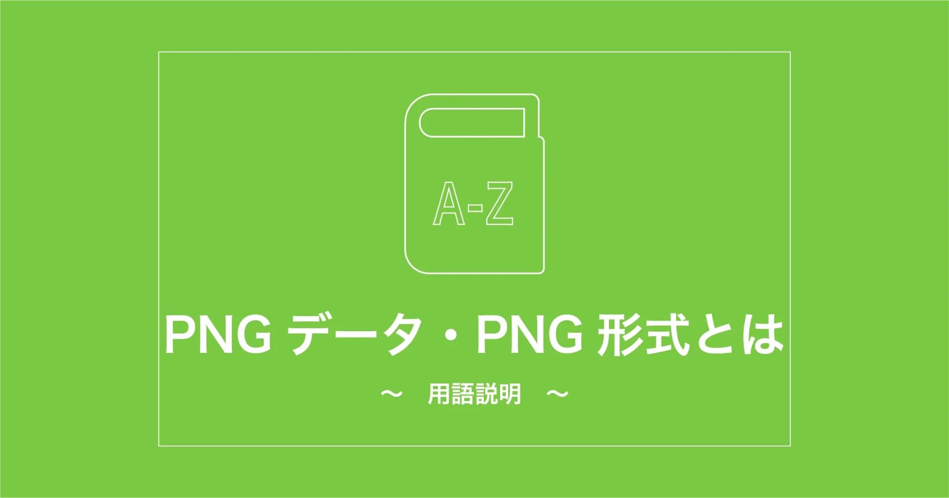 PNGデータ・PNG形式とは