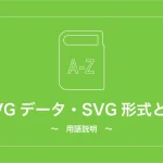 SVGデータ・SVG形式とは