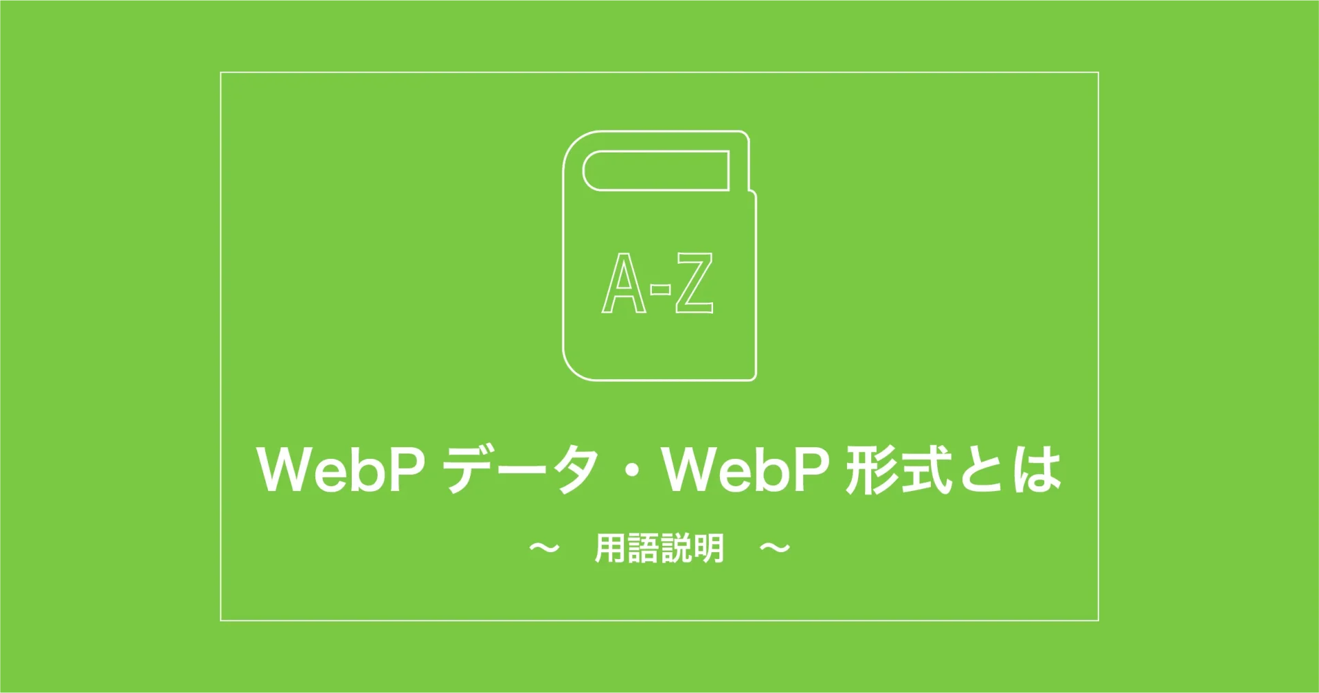 WebPデータ・WebP形式とは