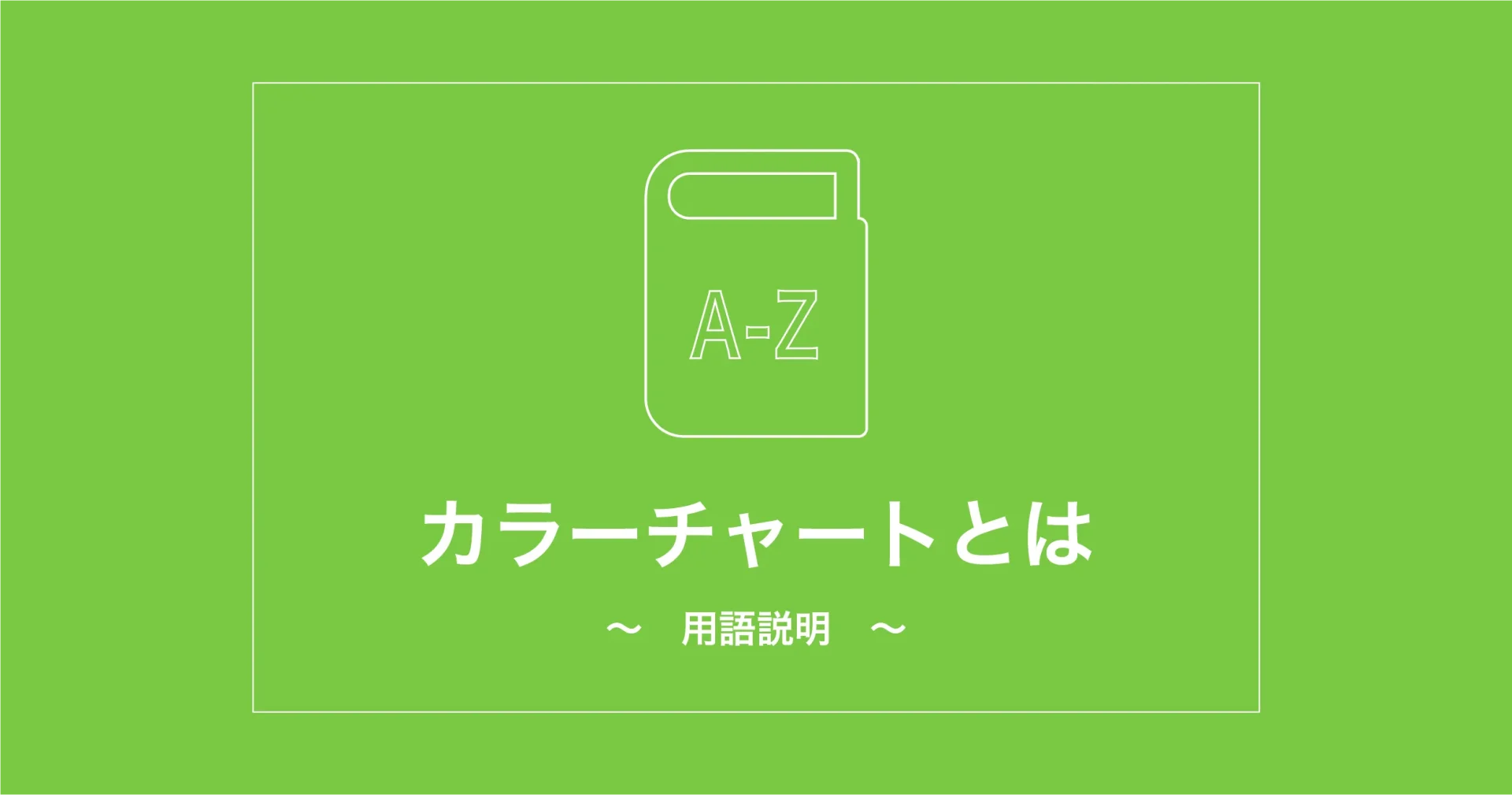 カラーチャートとは ｜ウェブ制作会社 オーパスプラン