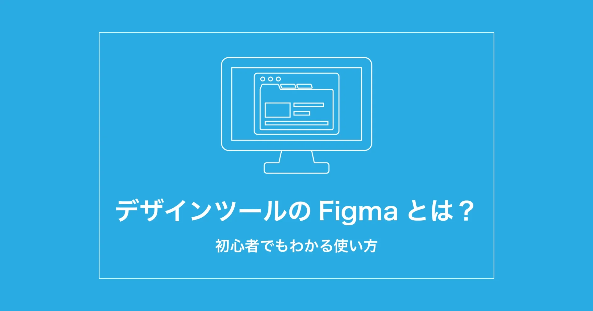 Figma フィグマ とは 初心者必見 Webデザインツールの始め方と使い方 ウェブ制作会社 オーパスプラン