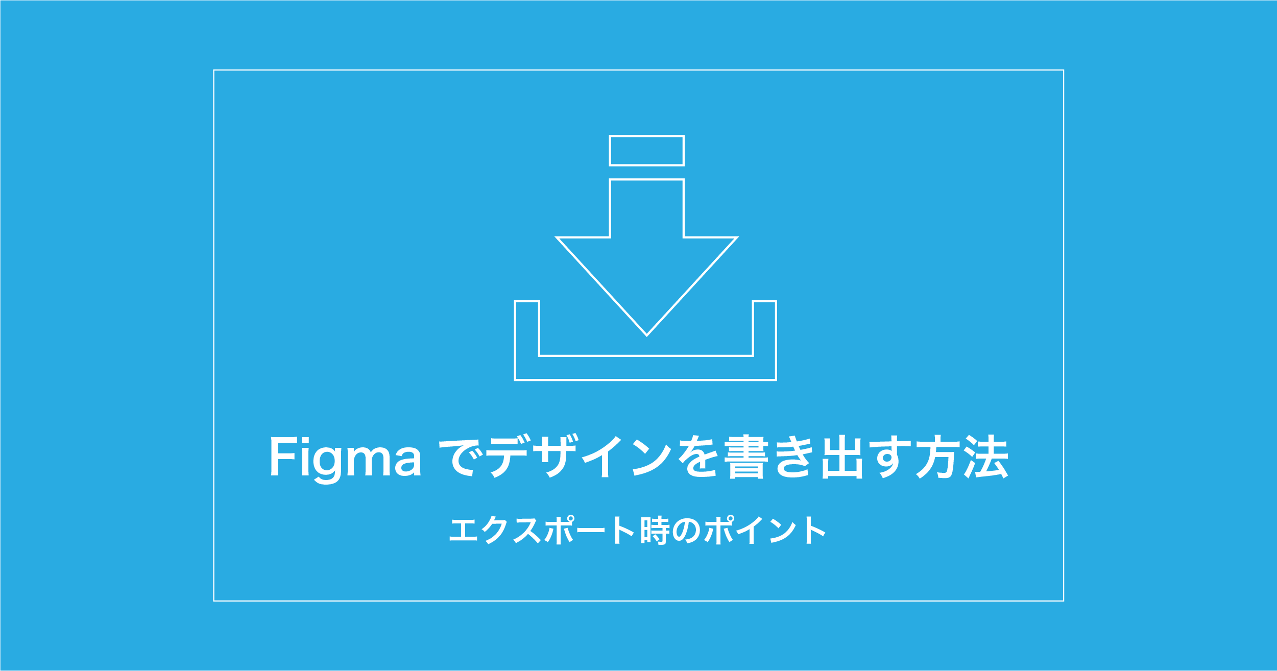 Figmaで作成したデザインを書き出す エクスポート 方法 ウェブ制作会社 オーパスプラン