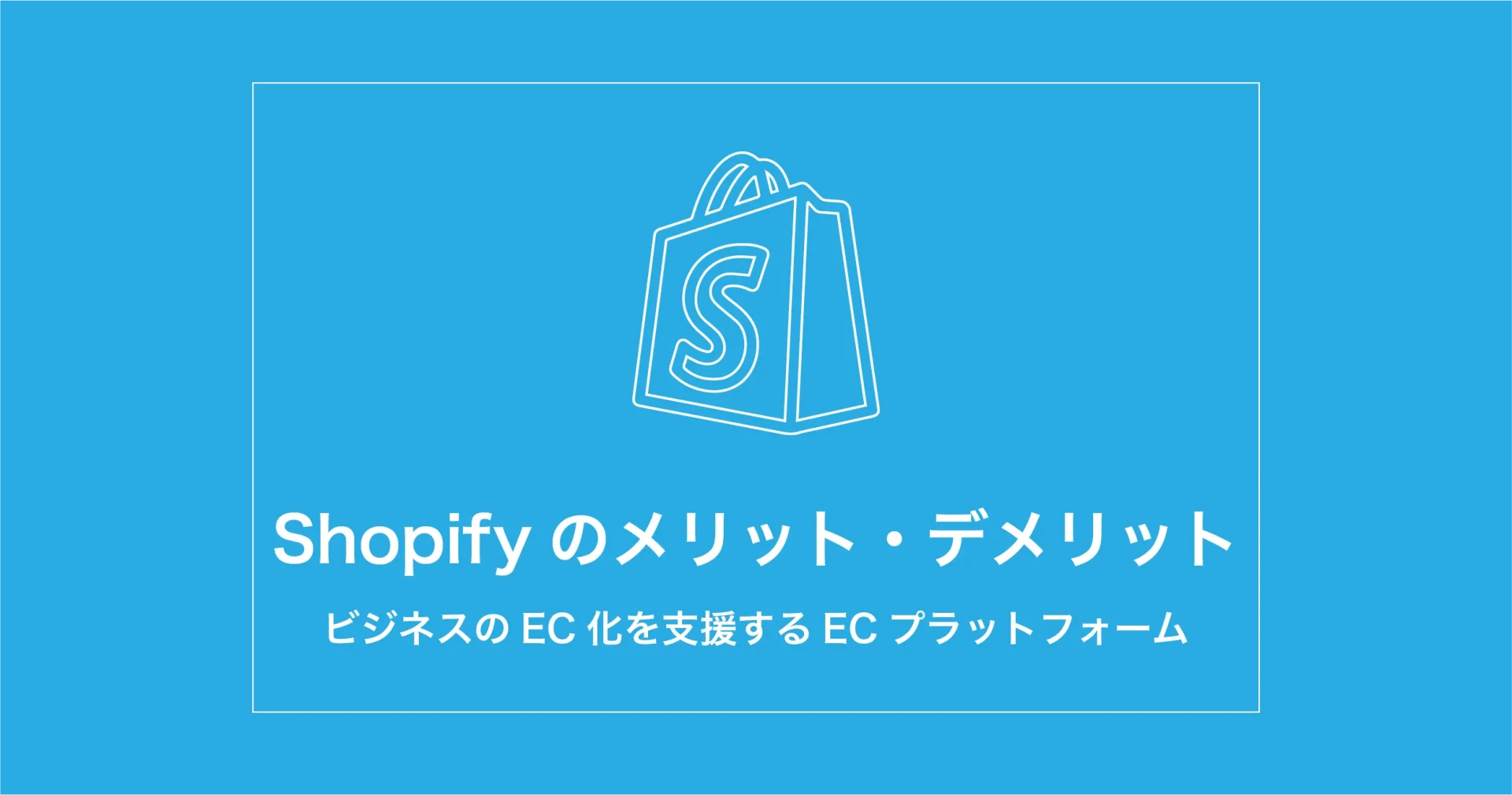 Shopifyのメリット・デメリット