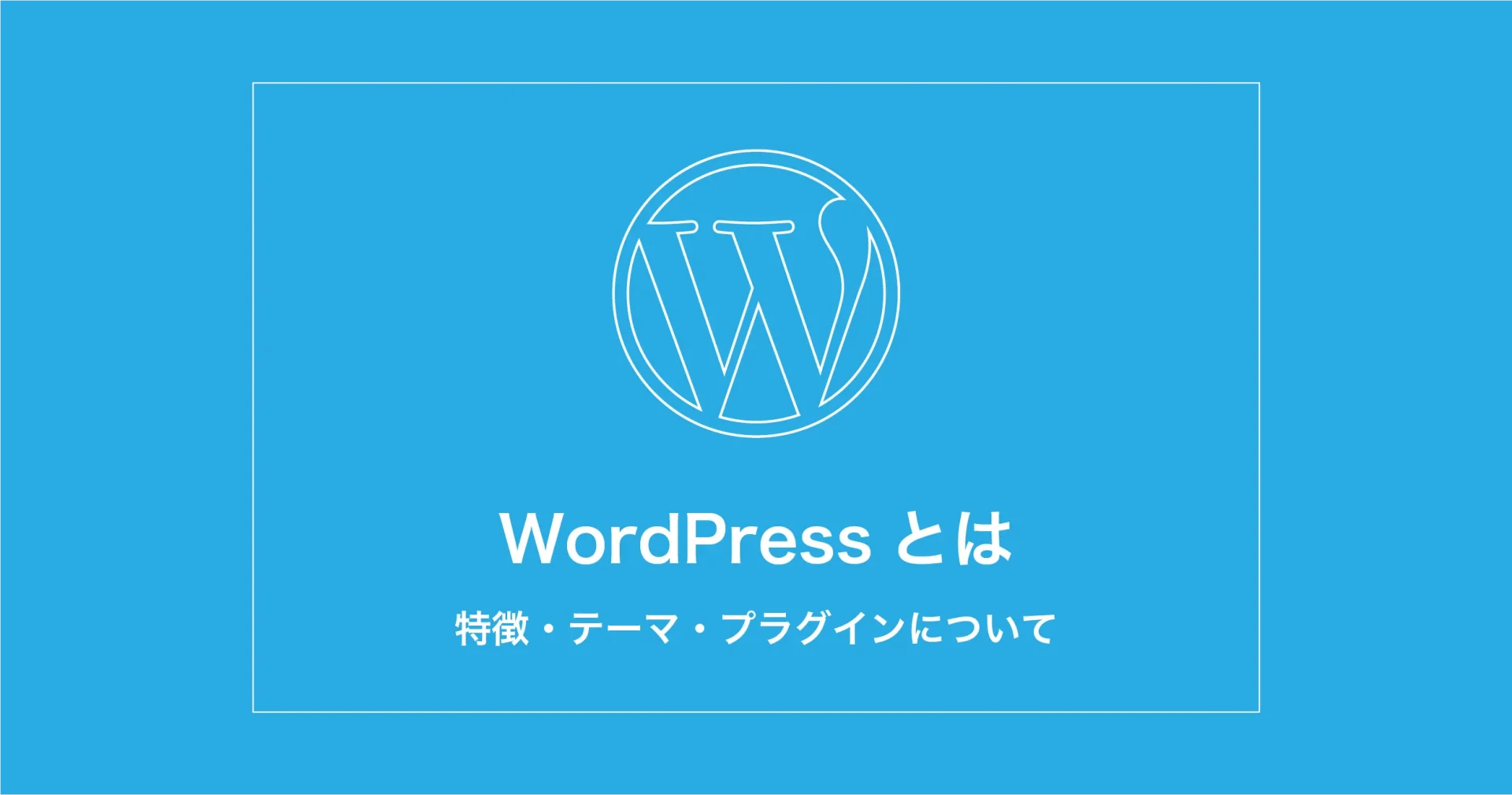 WordPressとは？特徴やテーマ、プラグインについて