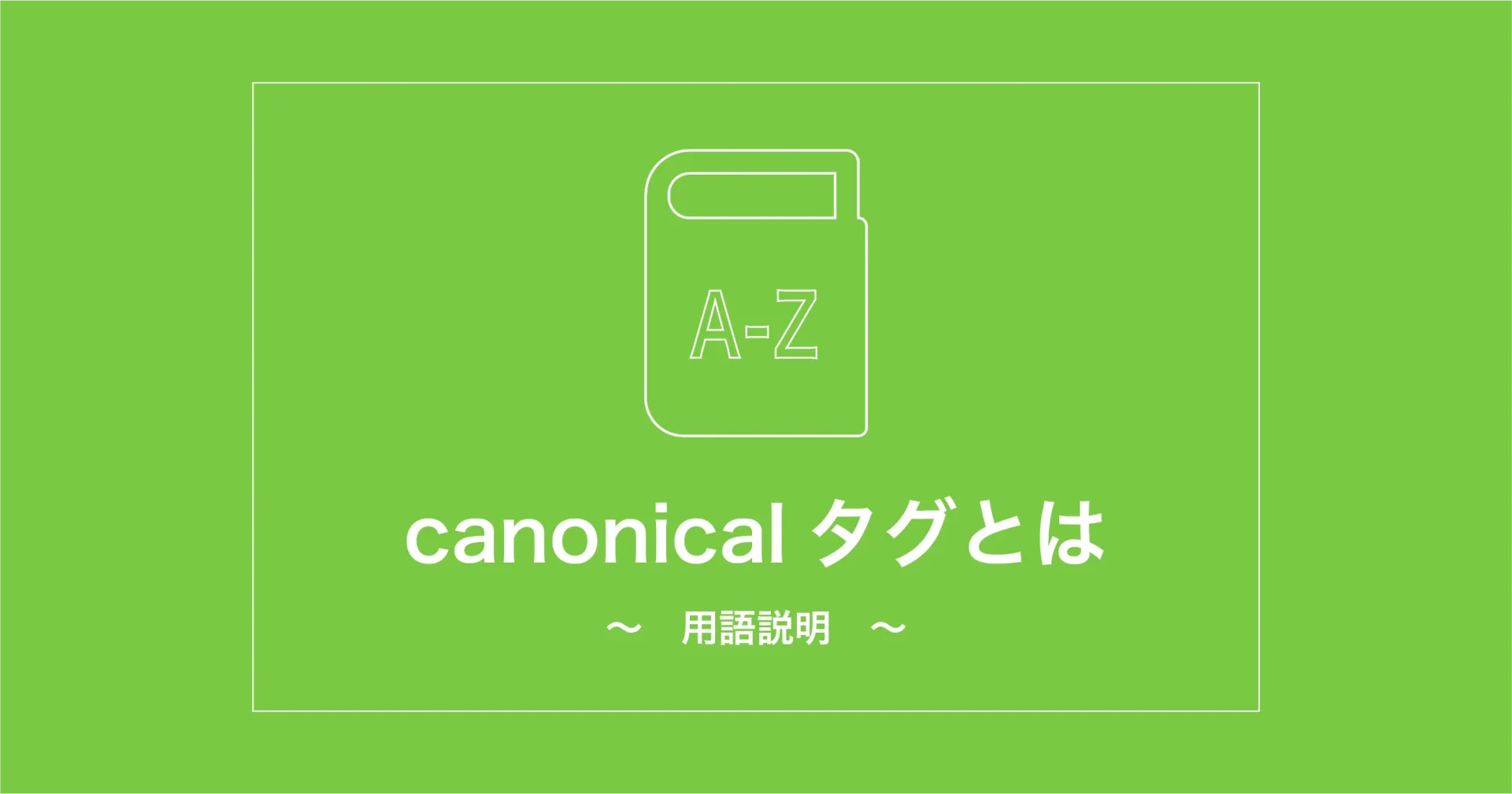 canonical（カノニカル）タグ