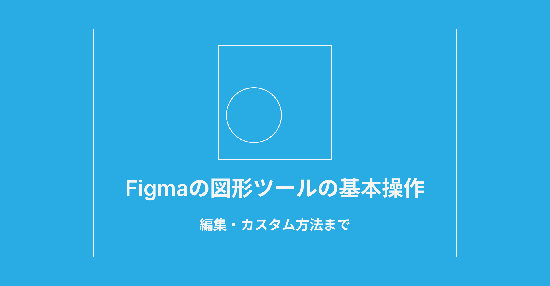 Figmaの図形ツールの基本操作から編集・カスタム方法まで