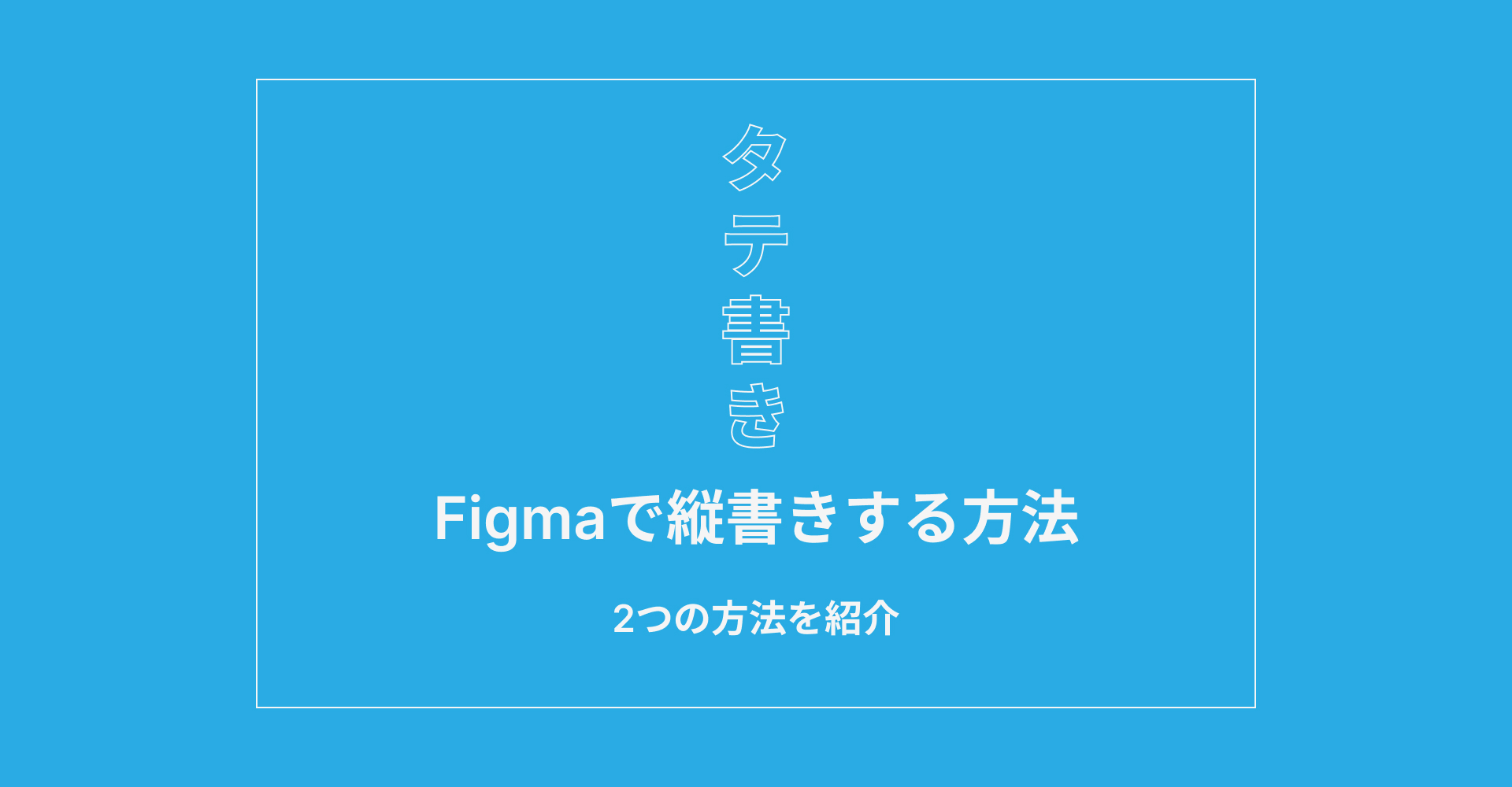 Figmaでテキストを縦書きする方法